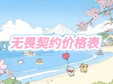 无畏契约
