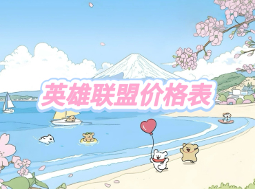 英雄联盟